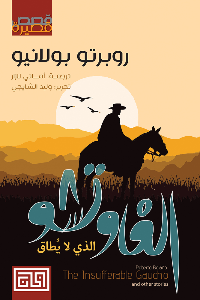 الغاوتشو الذي لا يطاق