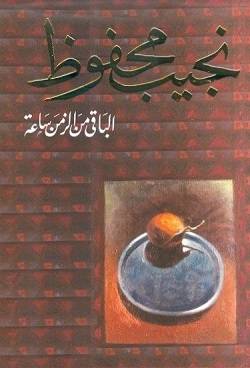 الباقي من الزمن ساعة