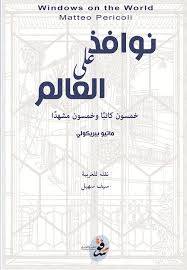 نوافذ على العالم