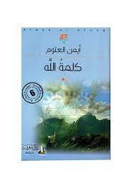 كلمة الله