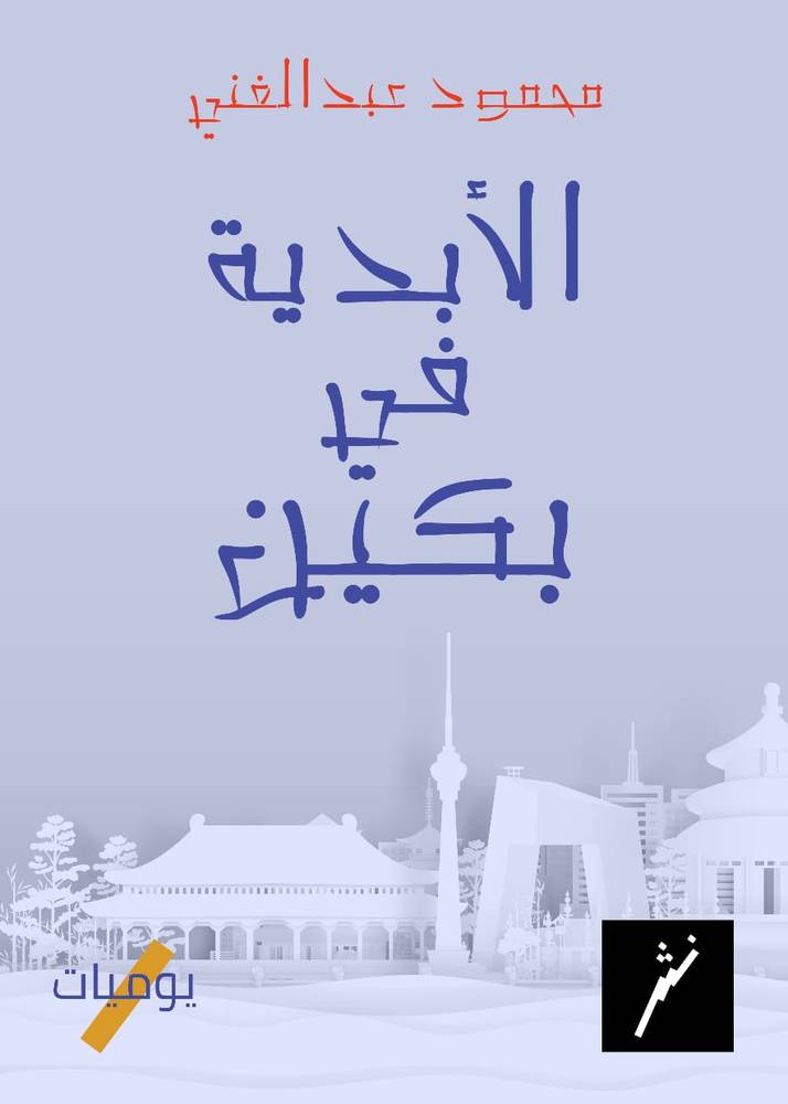 الأبدية في بكين
