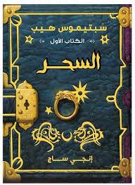 السحر-سبتيموس هيب