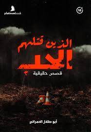 الذين قتلهم الحب