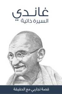 قصة تجاربي مع الحقيقة