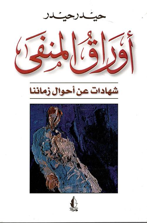 أوراق المنفى
