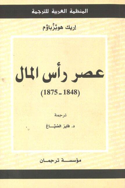 عصر رأس المال