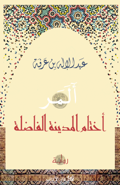 المر أختام المدينة الفاضلة