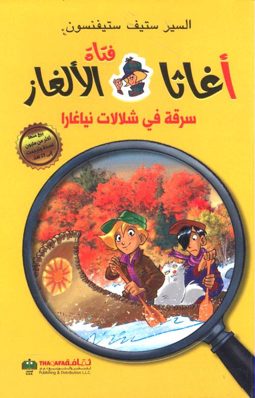 أغاثا فتاة الألغاز- سرقة في شلالات نياغارا