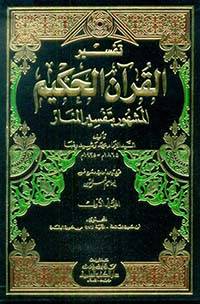 تفسير المنار (12 مجلد)