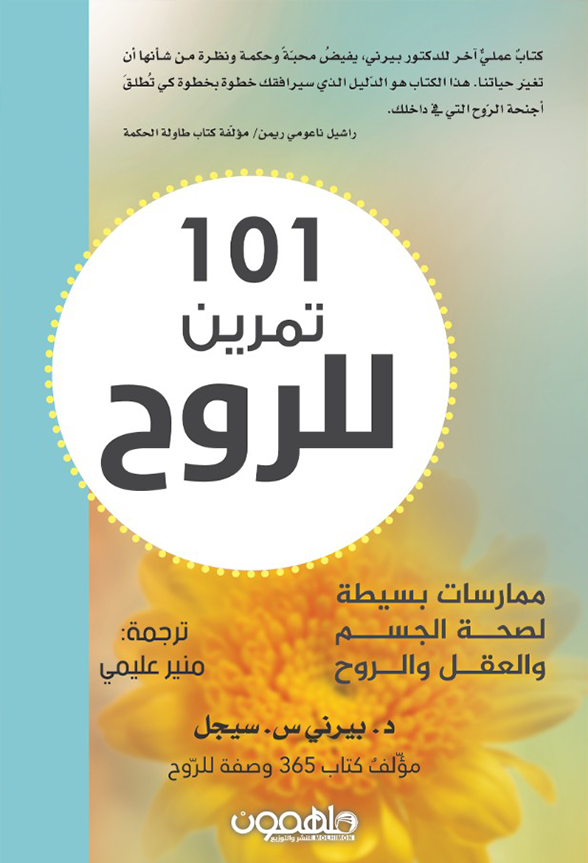 مئة وواحد تمرين للروح