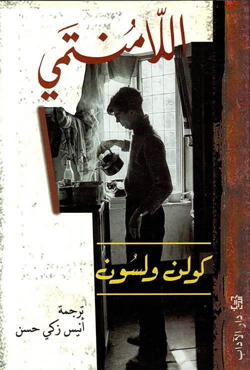 اللامنتمي