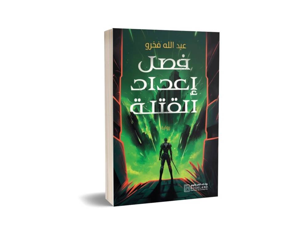 فصل إعداد القتلة