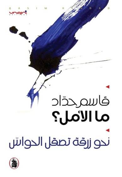 ما الأمل