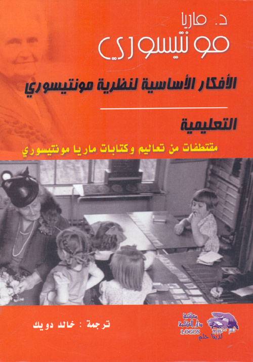 الأفكار الأساسية لنظرية مونتيسوري التعليمية