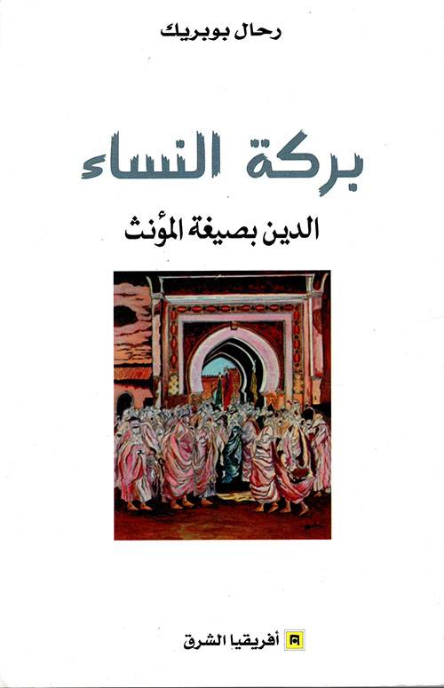 بركة النساء: الدين بصيغة المؤنث