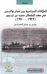 العلاقات السياسية بين عمان واليمن في عهد السلطان سعيد بن تيمور