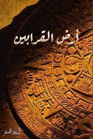 أرض القرابين
