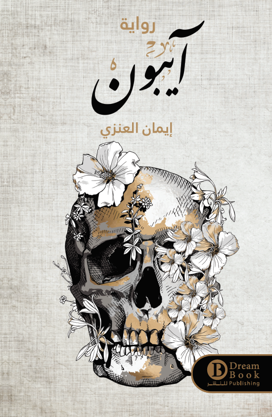 آيبون