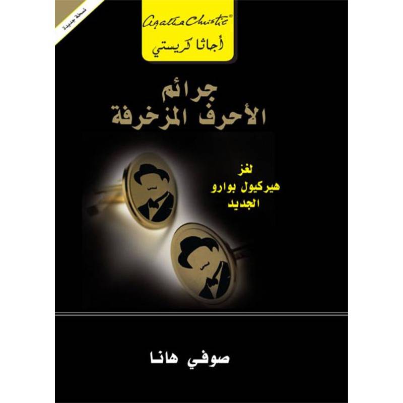 جرائم الأحرف المزخرفة