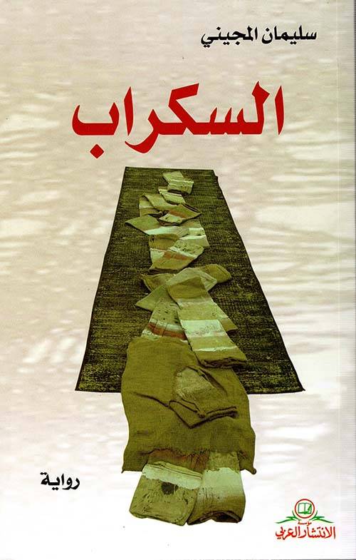 السكراب