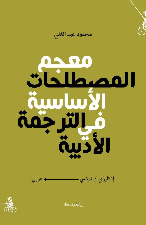معجم المصطلحات الأساسية في الترجمة الأدبية