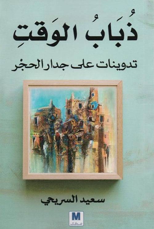 ذباب الوقت