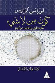 كون من لا شيء