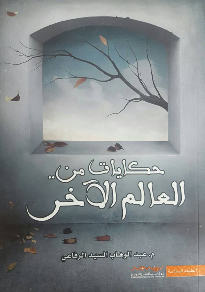 حكايات من العالم الآخر