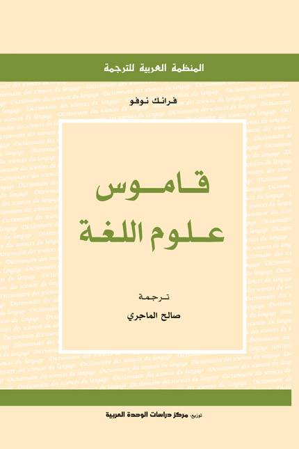 قاموس علوم اللغة