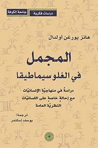 المجمل في الغلوسيماطيقا