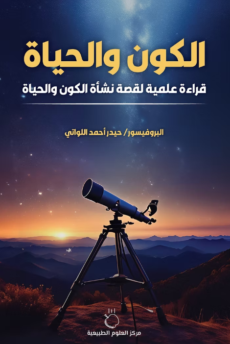 الكون والحياة