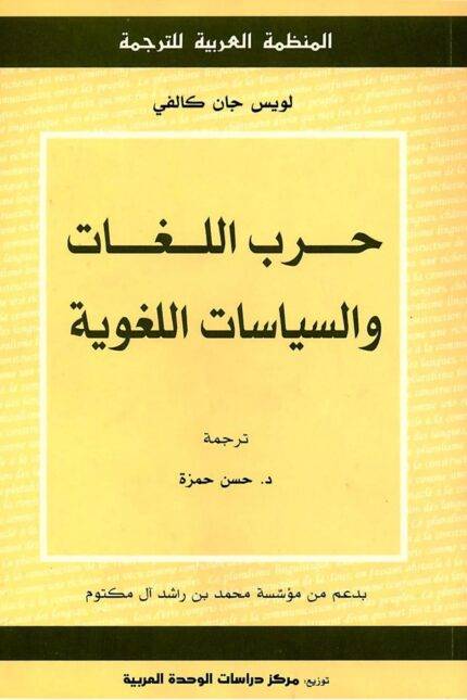 حرب اللغات والسياسة اللغوية