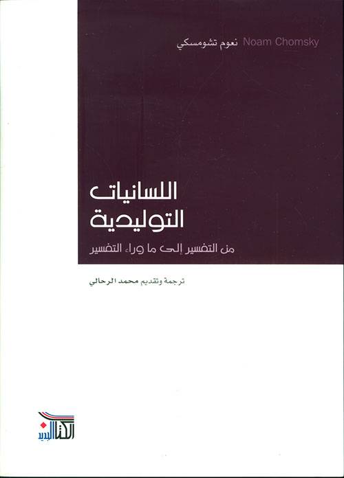اللسانيات التوليدية