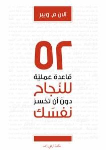 اثنتان وخمسون قاعدة عملية للنجاح