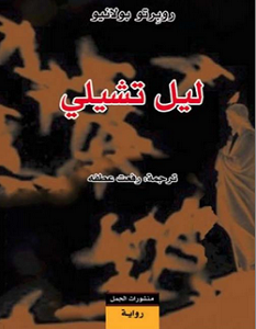 ليل تشيلي