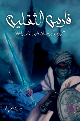 فارس الثقلين