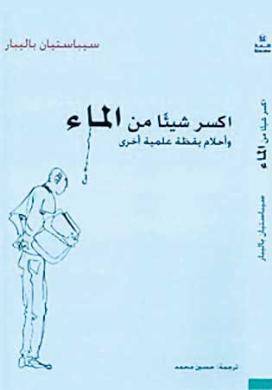 اكسر شيئا من الماء