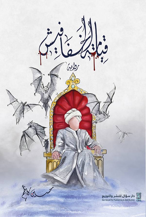 قيامة الخفافيش
