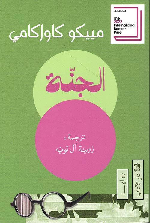 الجنة