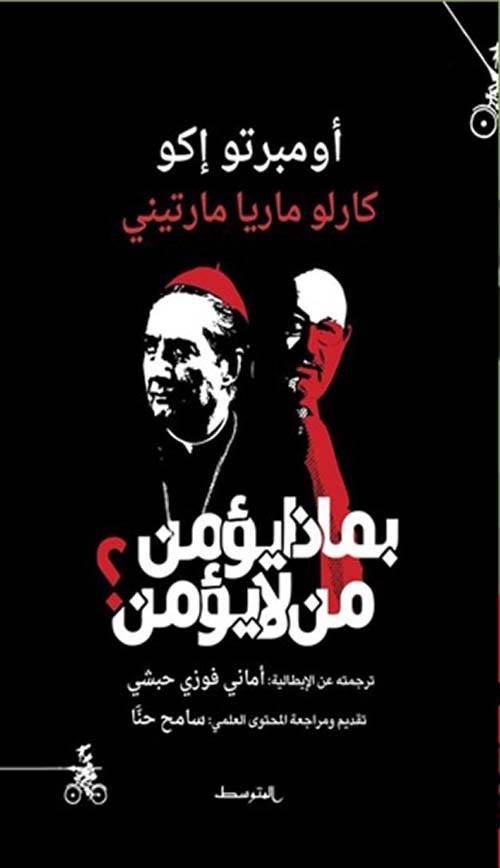 بماذا يؤمن من لا يؤمن