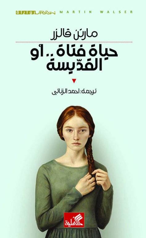 حياة فتاة..أو القديسة
