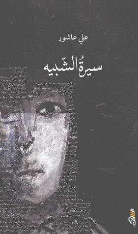 سيرة الشبيه