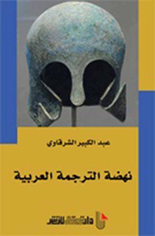 نهضة الترجمة العربية