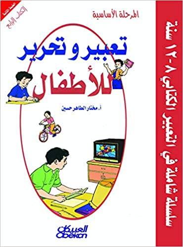 تعبير وتحرير للأطفال- المرحلة الأساسية (4)