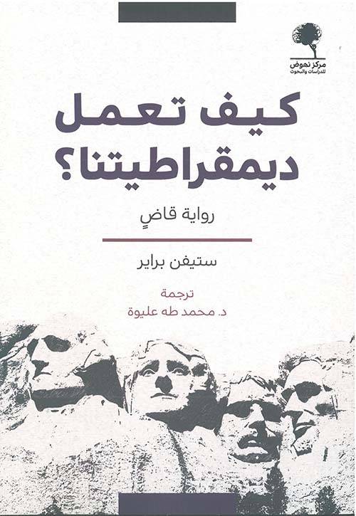 كيف تعمل ديمقراطيتنا