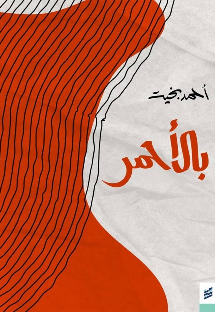 بالأحمر