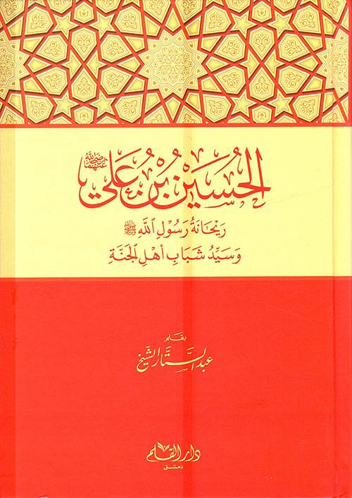 الحسين بن علي