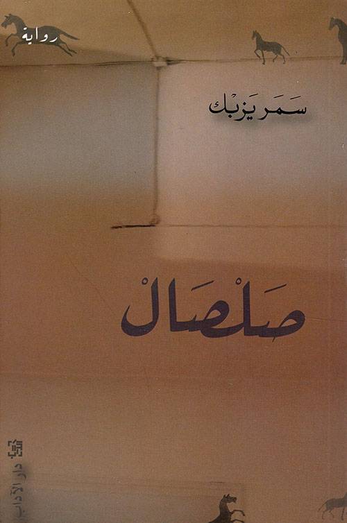 صلصال