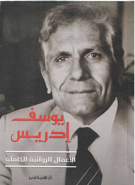 الأعمال الروائية الكاملة