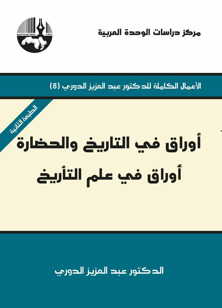 أوراق في علم التأريخ
